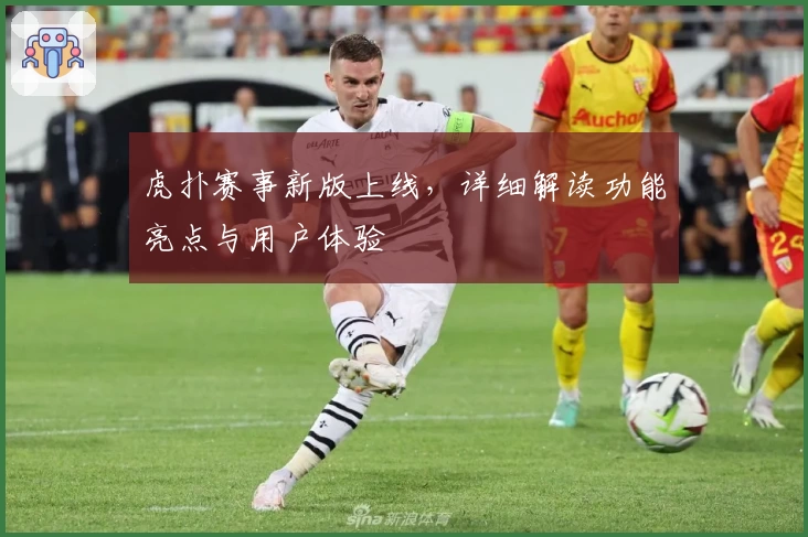 虎扑赛事新版上线,详细解读功能亮点与用户体验