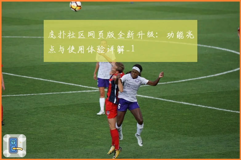 虎扑社区网页版全新升级：功能亮点与使用体验详解_1