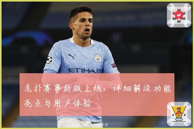 虎扑赛事新版上线，详细解读功能亮点与用户体验