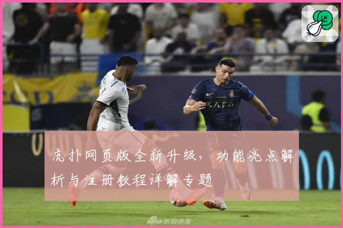 虎扑网页版全新升级，功能亮点解析与注册教程详解专题