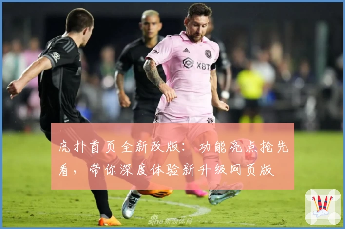 虎扑首页全新改版：功能亮点抢先看，带你深度体验新升级网页版