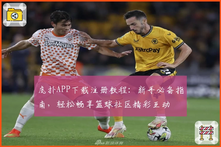 虎扑APP下载注册教程：新手必备指南，轻松畅享篮球社区精彩互动