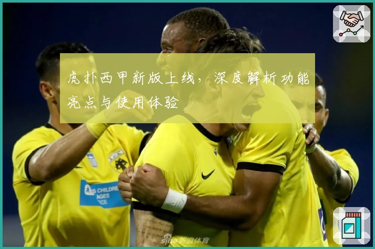 虎扑西甲新版上线，深度解析功能亮点与使用体验