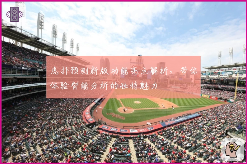 虎扑预测新版功能亮点解析，带你体验智能分析的独特魅力