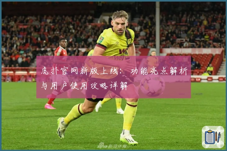 虎扑官网新版上线：功能亮点解析与用户使用攻略详解